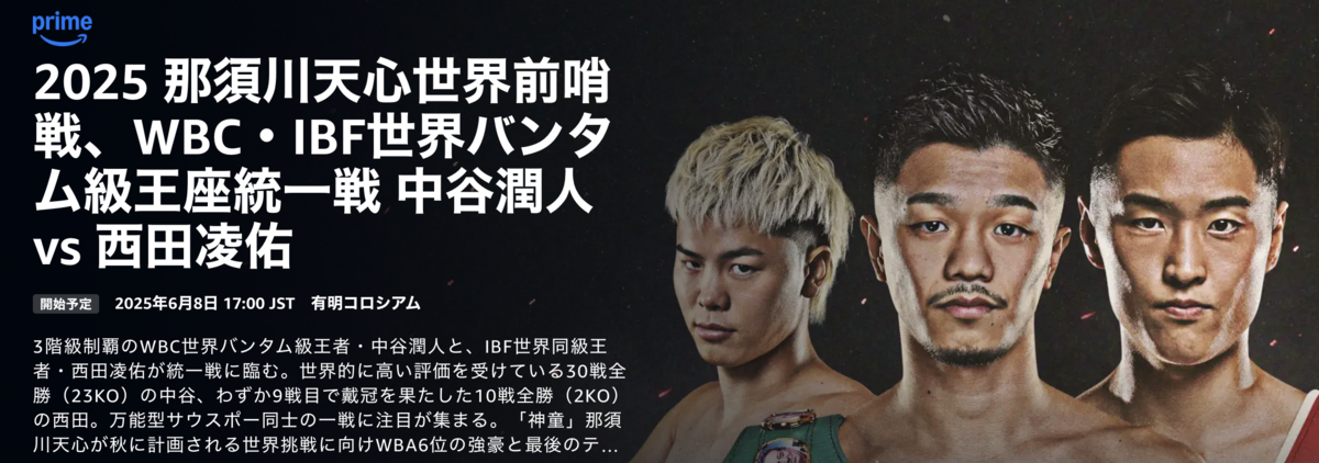 プレビュー】Prime Video Boxing13、中谷潤人vs西田凌佑！！「全勝