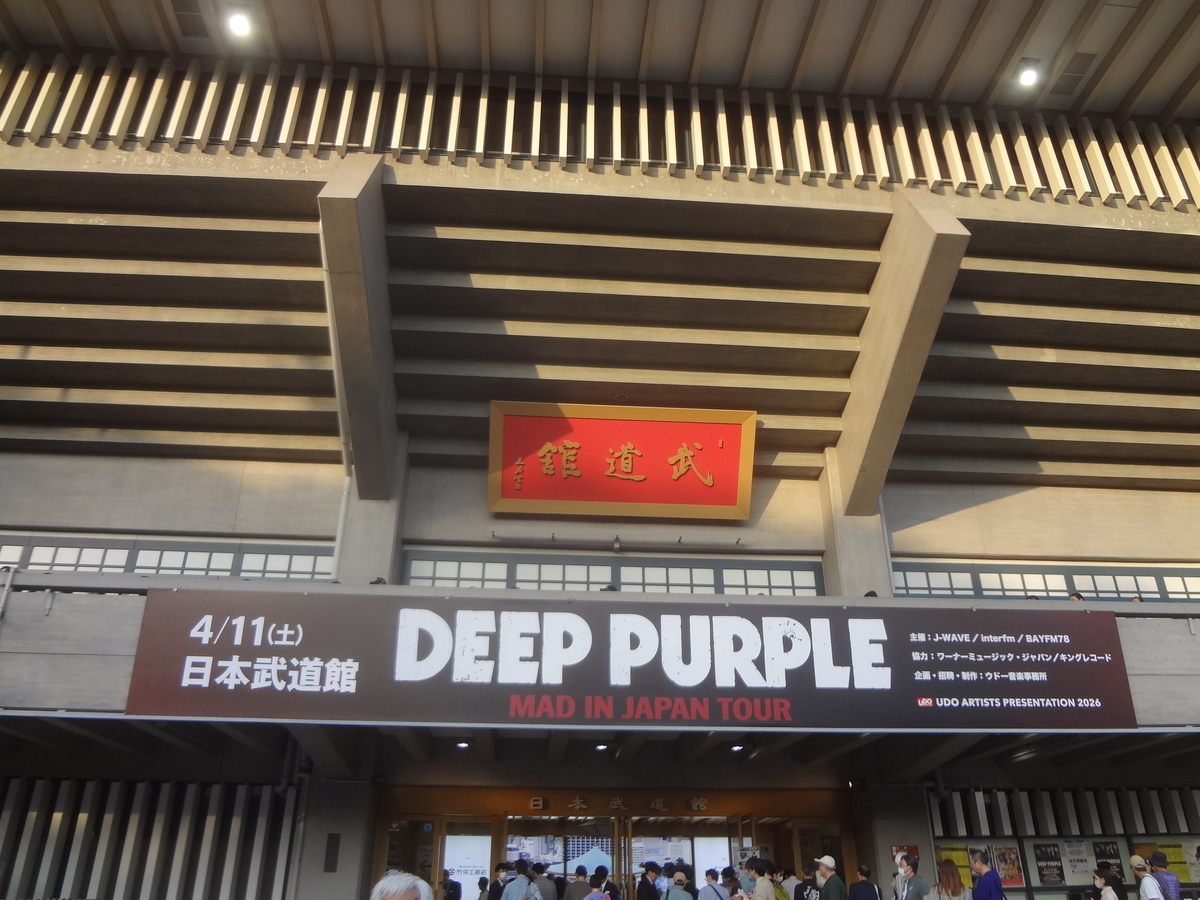 Deep Purple見てきたよ＠日本武道館 - ホリスティックライフ in 世田谷