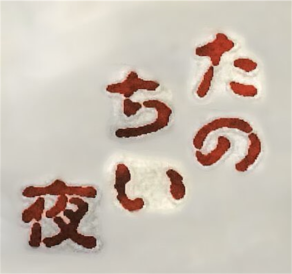 f:id:bpi17080089:20241127233924j:image