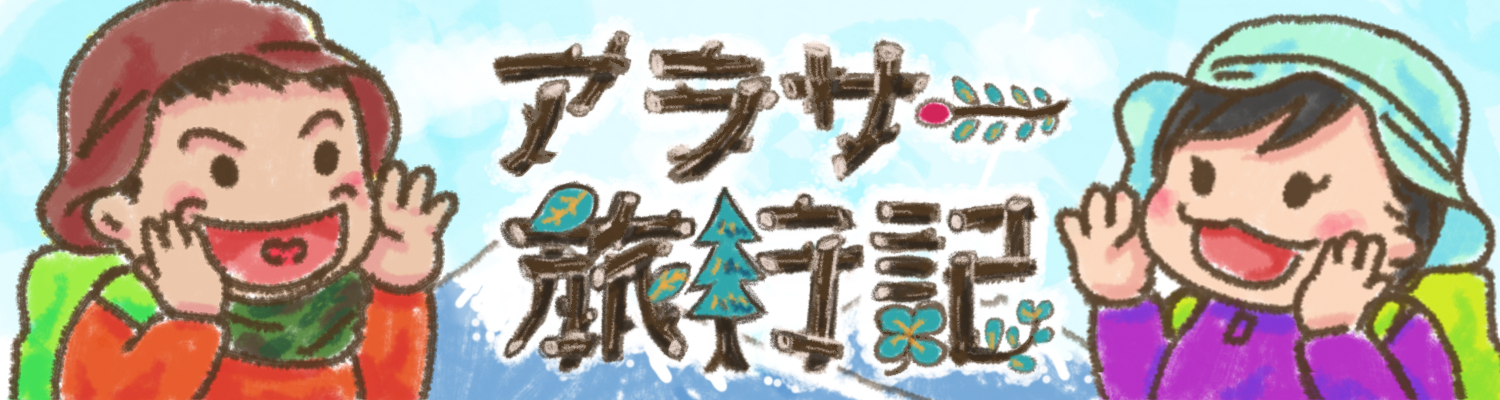 アラサー旅行記