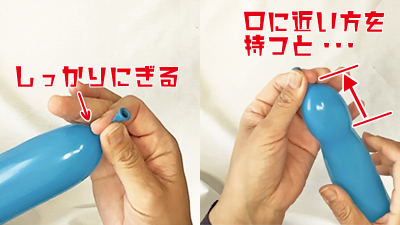 風船の押さえ方