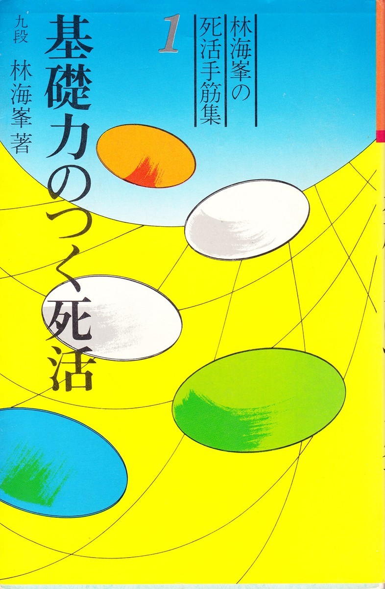 【中古】 基礎力のつく死活/大泉書店/林海峯 基礎力のつく死活を読む - bqsfgameの日記