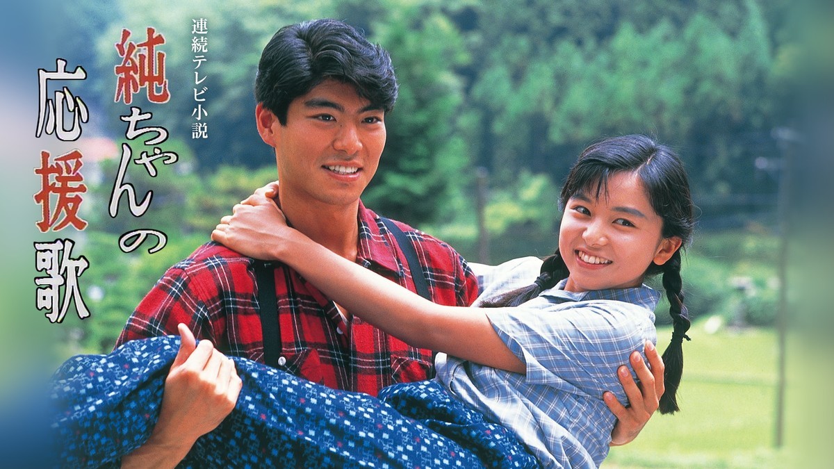 純ちゃんの応援歌 DVD全巻セット レンタル 山口智子 Amazon.co.jp: 純ちゃんの応援歌 完全版 DVD-BOX 2【NHKスクエア
