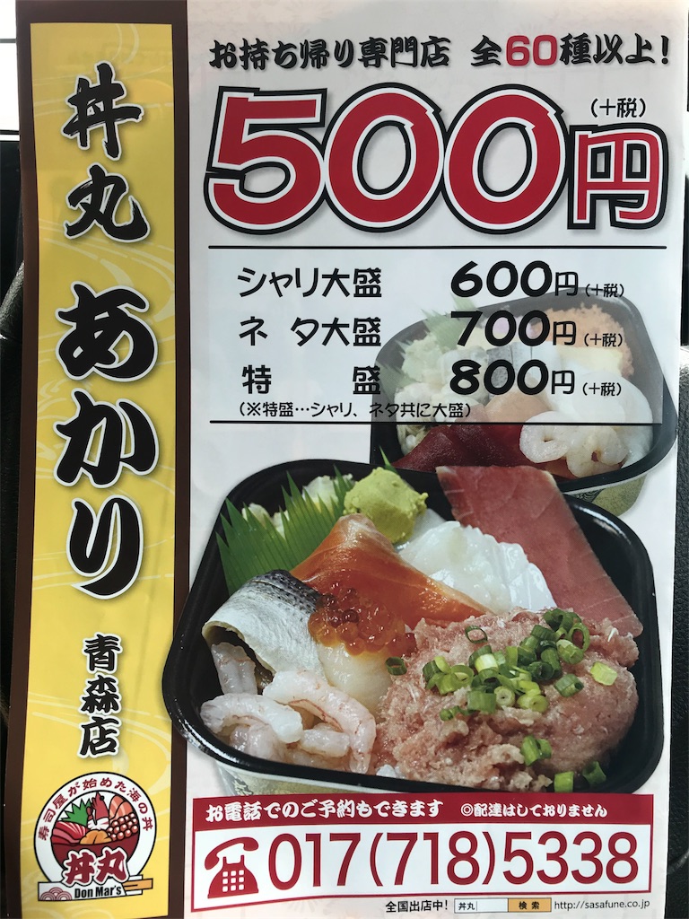 テイクアウト 青森市お持ち帰り 低価格 500円 の海鮮丼 丼丸 あかり 青森店 がやってきた 青森市グルメブログ 鯛も一人はうまからず