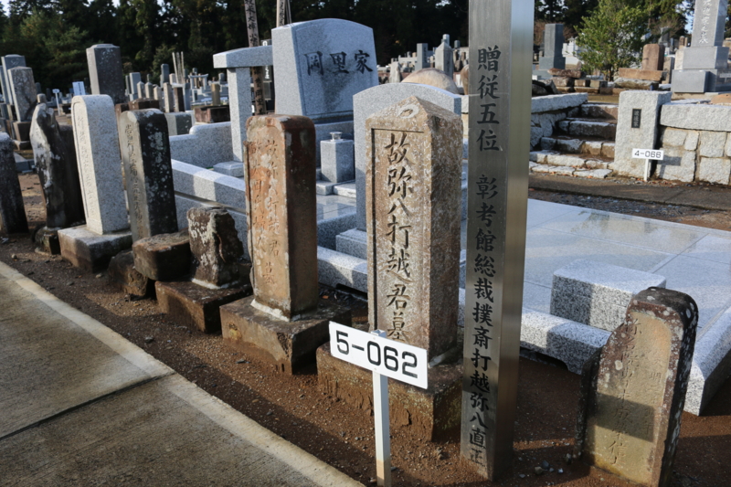 水戸藩彰考館総裁　打越（撲斎）直正の墓（酒門共有墓地）　
