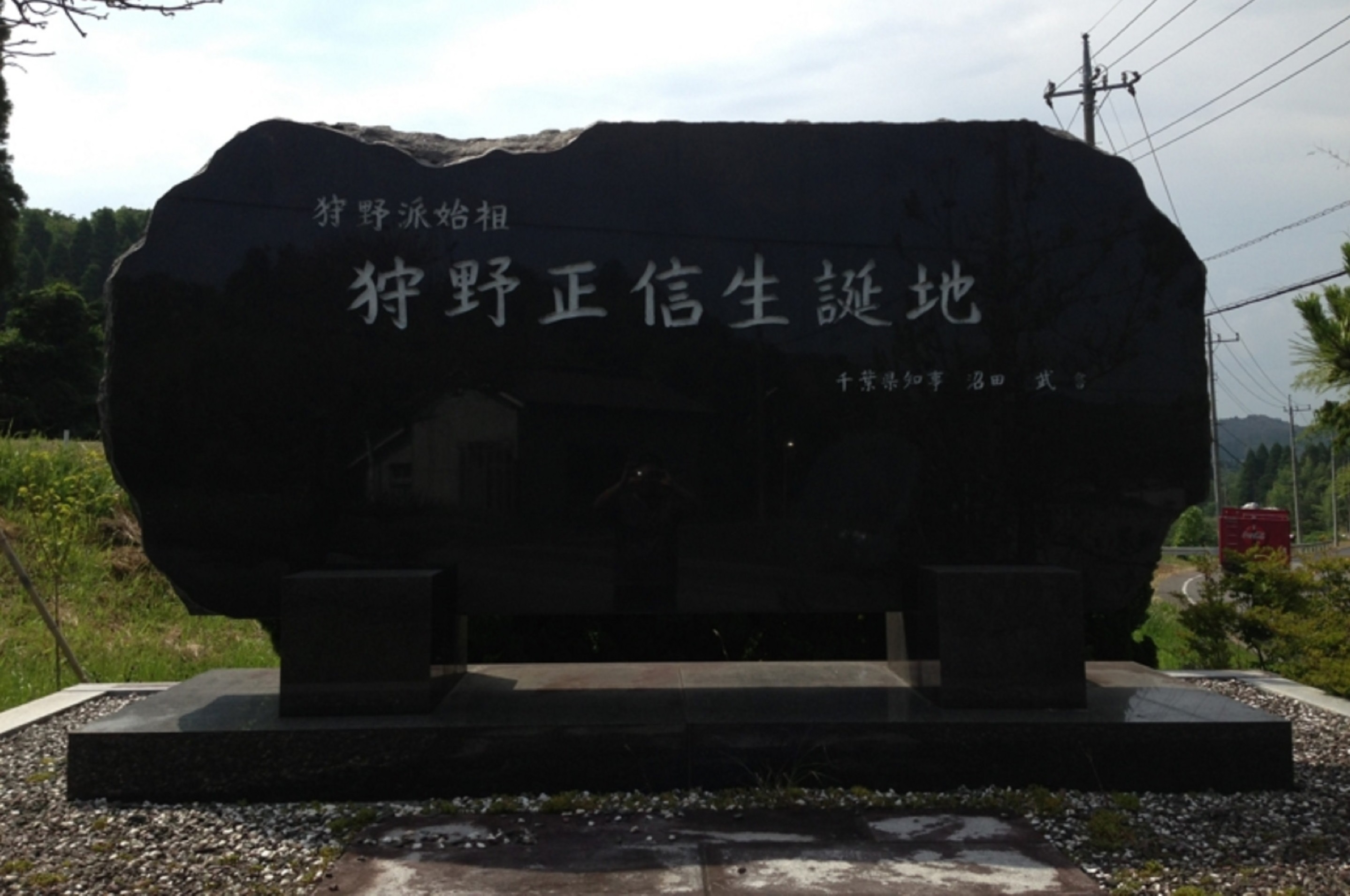 個別「狩野派(京狩野・江戸狩野)の祖、狩野正信の生誕地(千葉県いすみ市」の写真、画像 bravi's fotolife