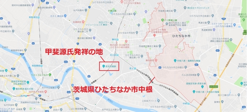 茨城県ひたちなか市中根（甲斐源氏発祥の地に隣接）