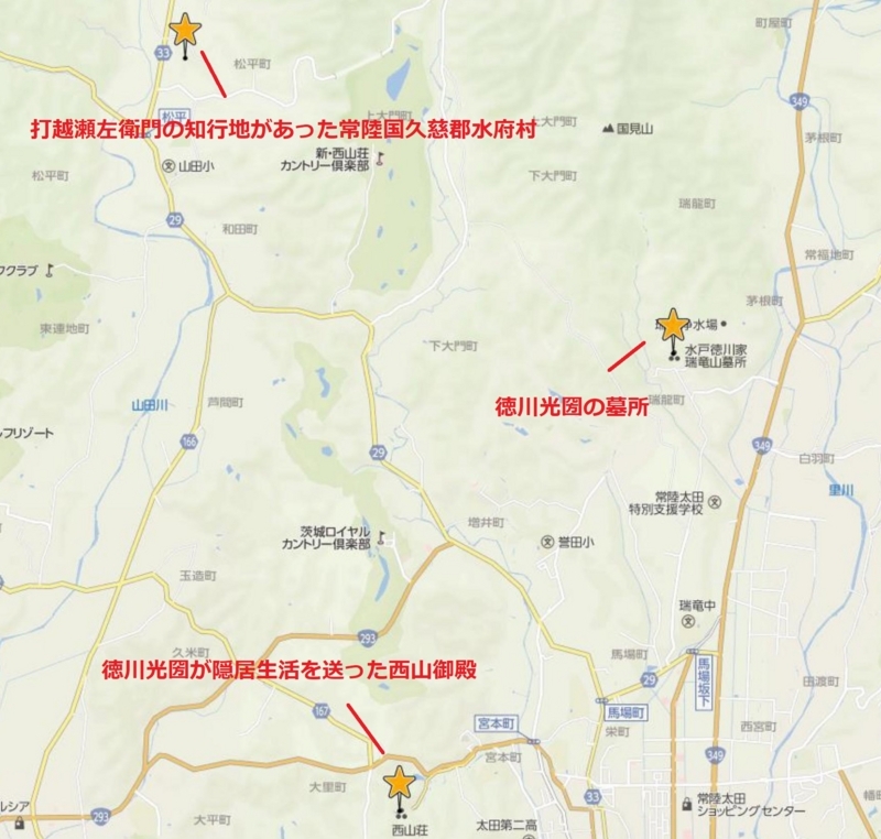 打越瀬左衛門の知行地は光圀公の西山御殿と墓所に隣接