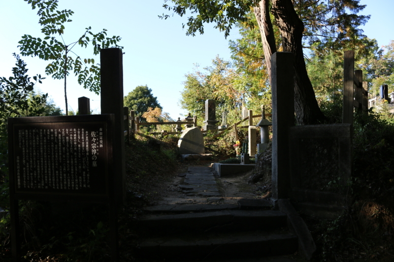 助さんのモデル、彰考館総裁の佐々（介三郎）宗淳の墓（正宗寺）