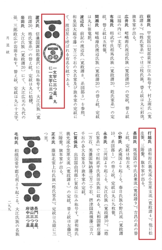 打越氏の替紋の１つ一文字三ツ星紋（「家紋でたどるあたなの家系」よ