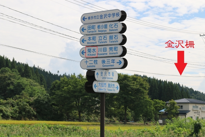 金沢柵の麓にある楠木正家の名残り？（横手市金沢本町字菊水）
