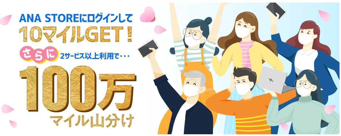 Ana 100万マイル山分けキャンペーン It系会社員ブロガー