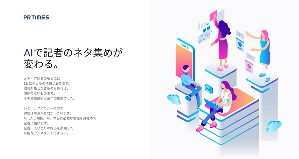 PR TIMES「AIリリース受信」