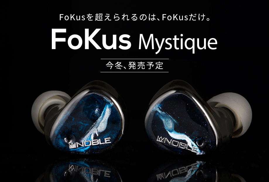 新品・未開封  Noble Audio    FoKus Mystique