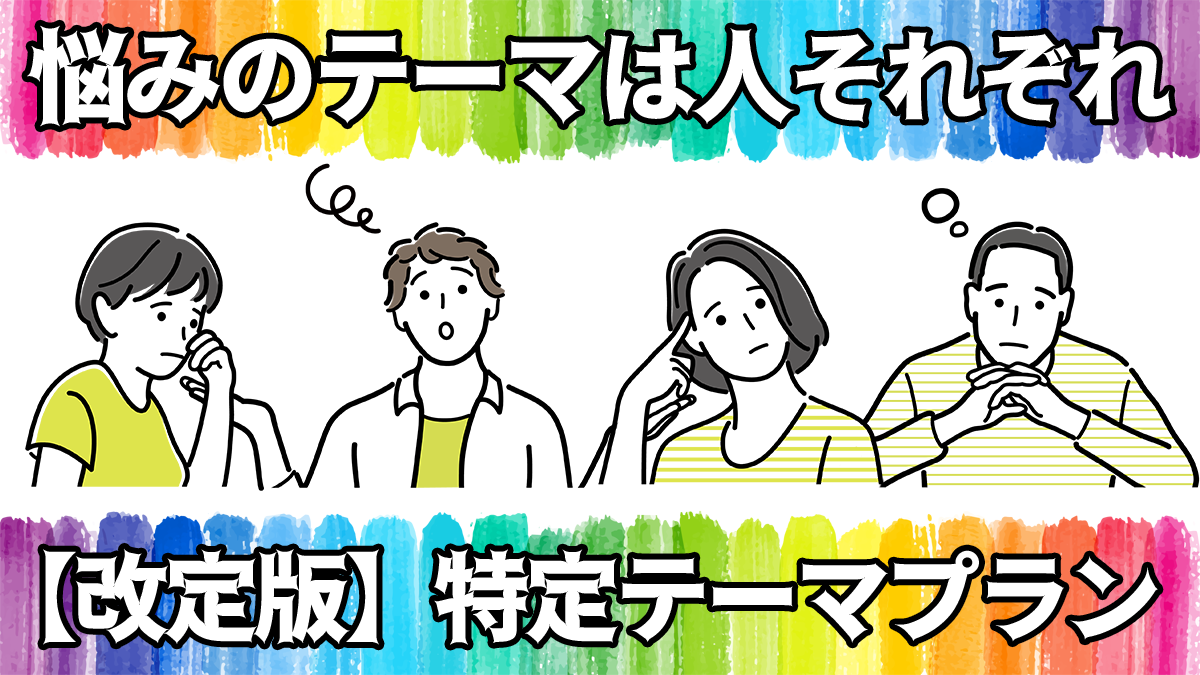 【改定版】特定テーマプラン