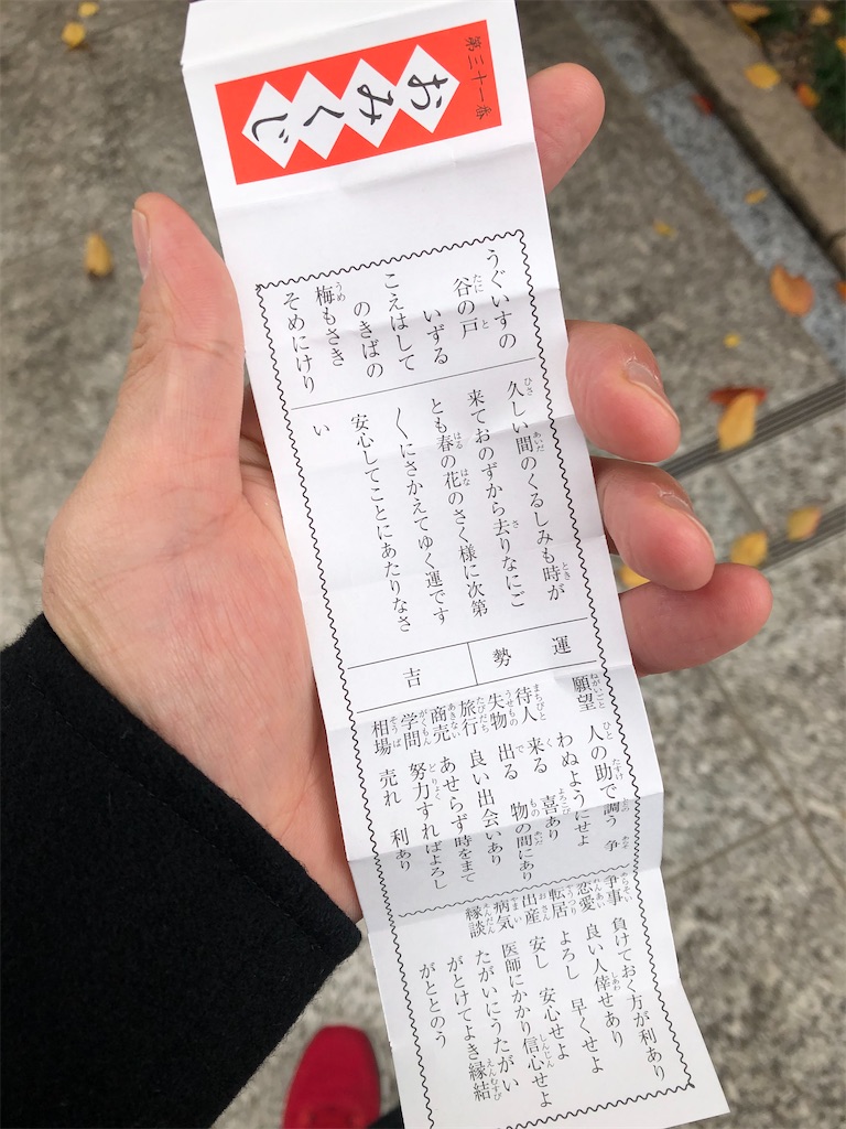 吉31番〉: 令和元年 12月6日のおみくじ - 駒込好きの雑記ブログ
