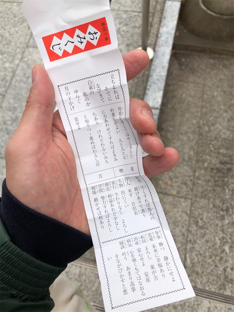 吉40番〉: 令和元年 12月13日のおみくじ - 駒込好きの雑記ブログ