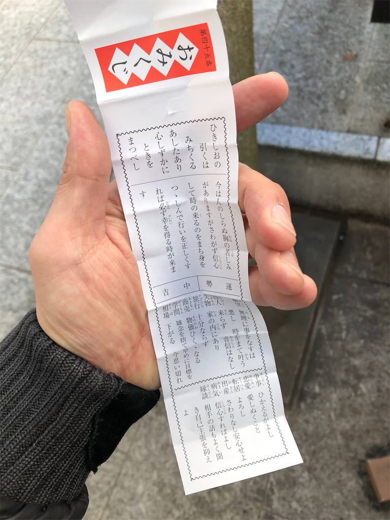 中吉45番 令和元年 12月27日のおみくじ 駒込好きの雑記ブログ 中吉45番 令和元年 12月27日のおみくじ 駒込好きの雑記ブログ