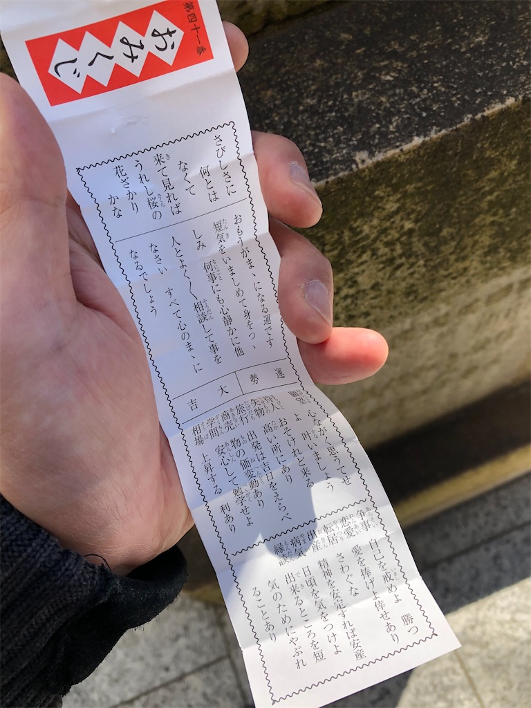 大吉41番〉: 令和2年3月6日のおみくじ - 駒込好きの雑記ブログ