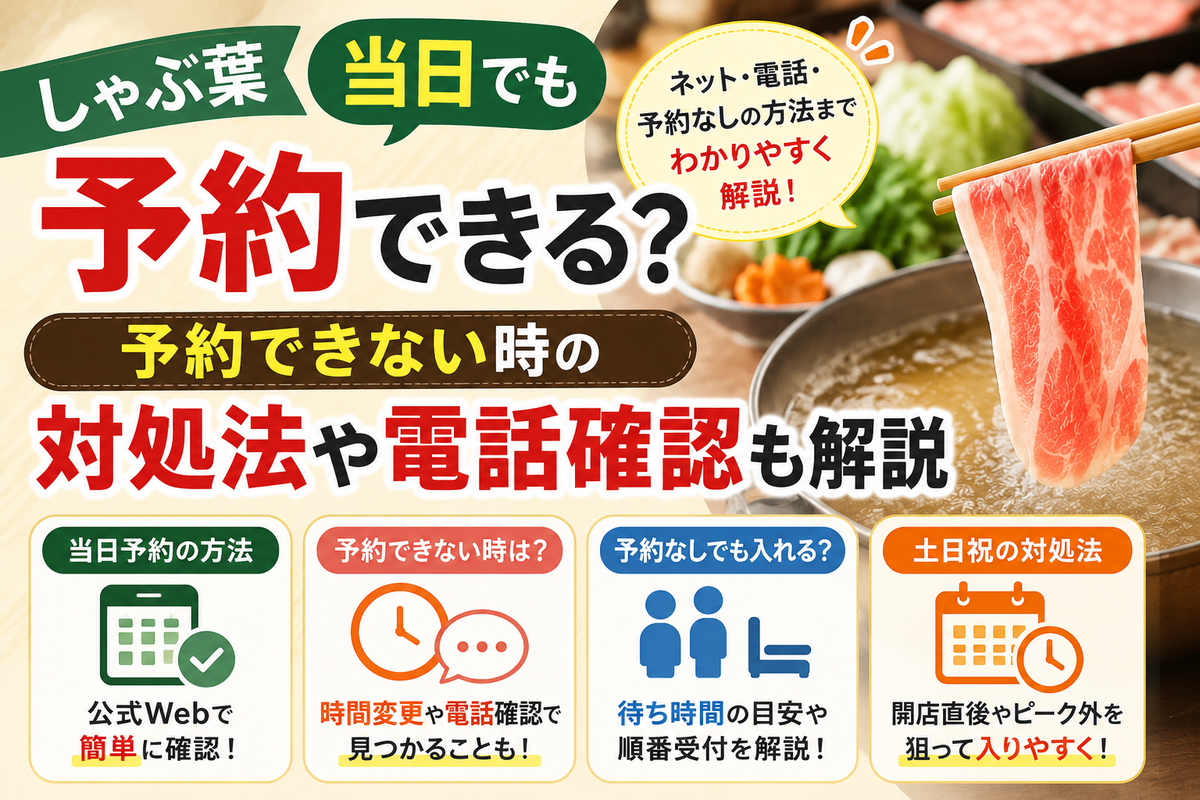 しゃぶ 葉 予約 当日