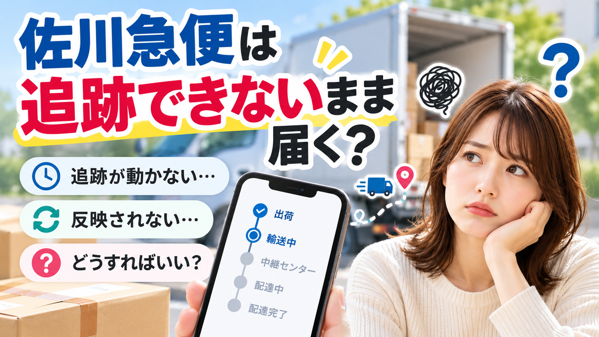 佐川急便は追跡できないまま届く？動かない・反映されない理由と対処法