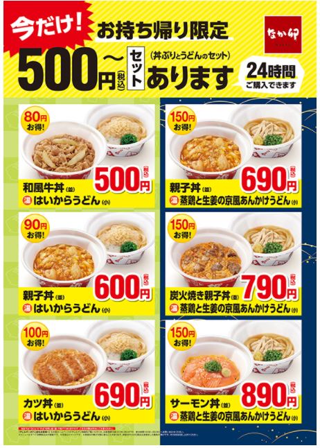なか卯 お持ち帰り限定 ワンコイン 和風牛丼 並 はいからうどん 小 ブルックリンライフハック