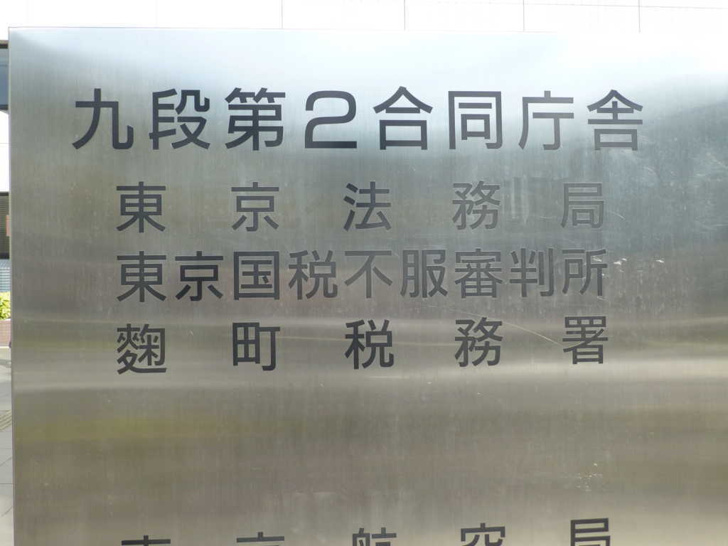 宅建試験合格後の登録申請手続き 登記されていないことの証明書の交付 東京法務局 について 賃貸不動産経営管理士合格応援ブログ