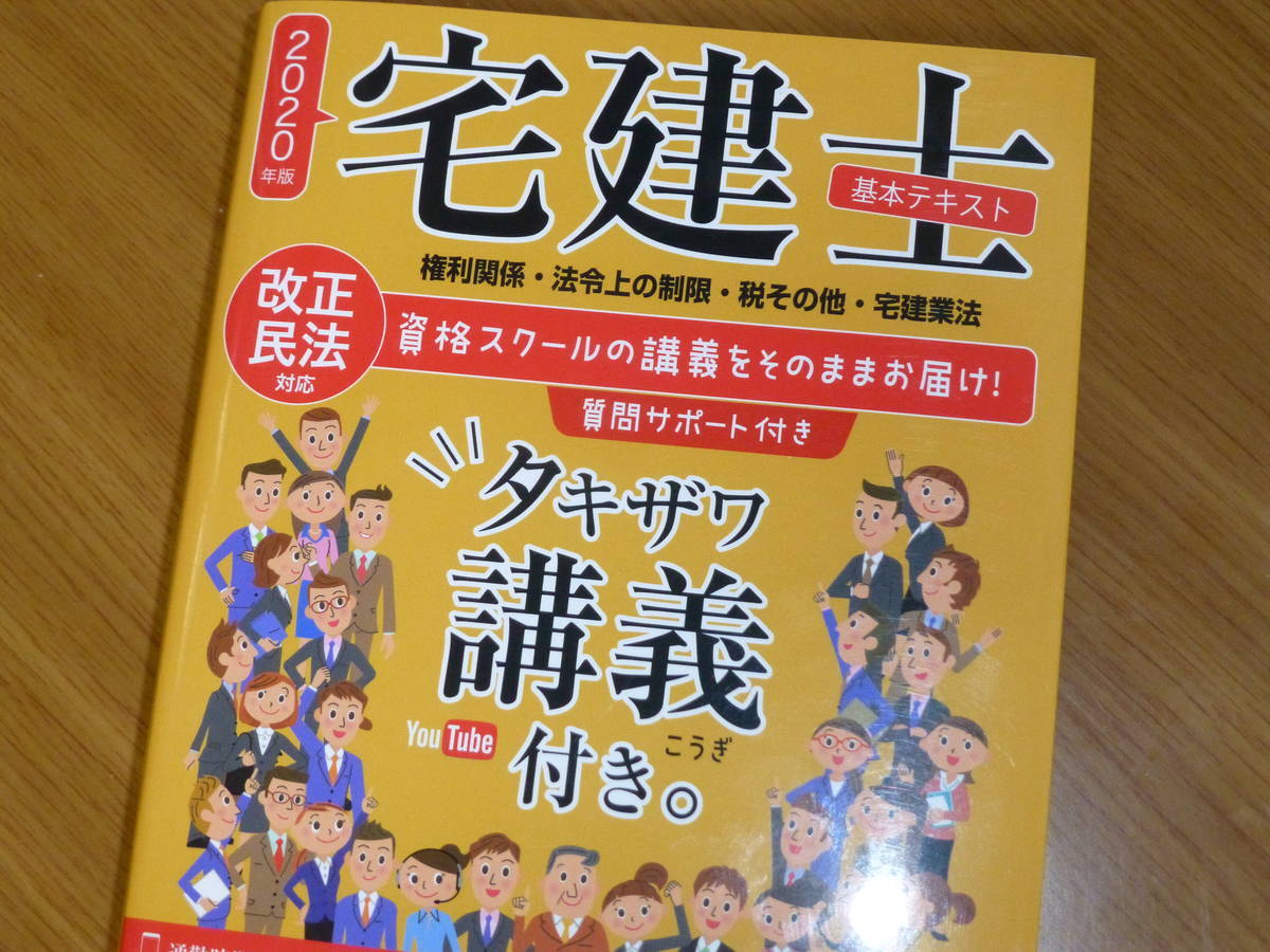 購入レビュー】2021年版 宅建士基本テキスト タキザワ講義付き 売れ筋オンラインストア タキザワ宅建2021年度 問題集とDVD 参考書