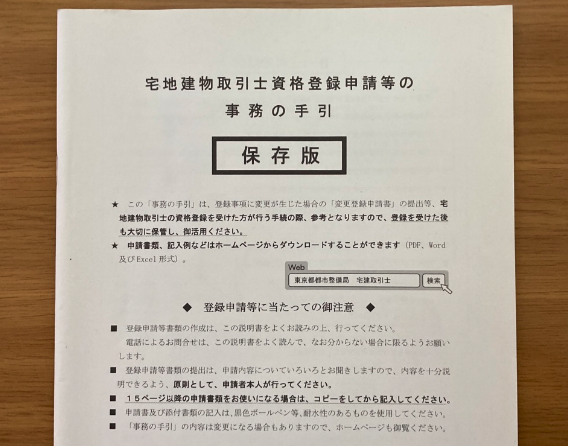 宅建士資格登録申請等事務の手引画像（申請前）