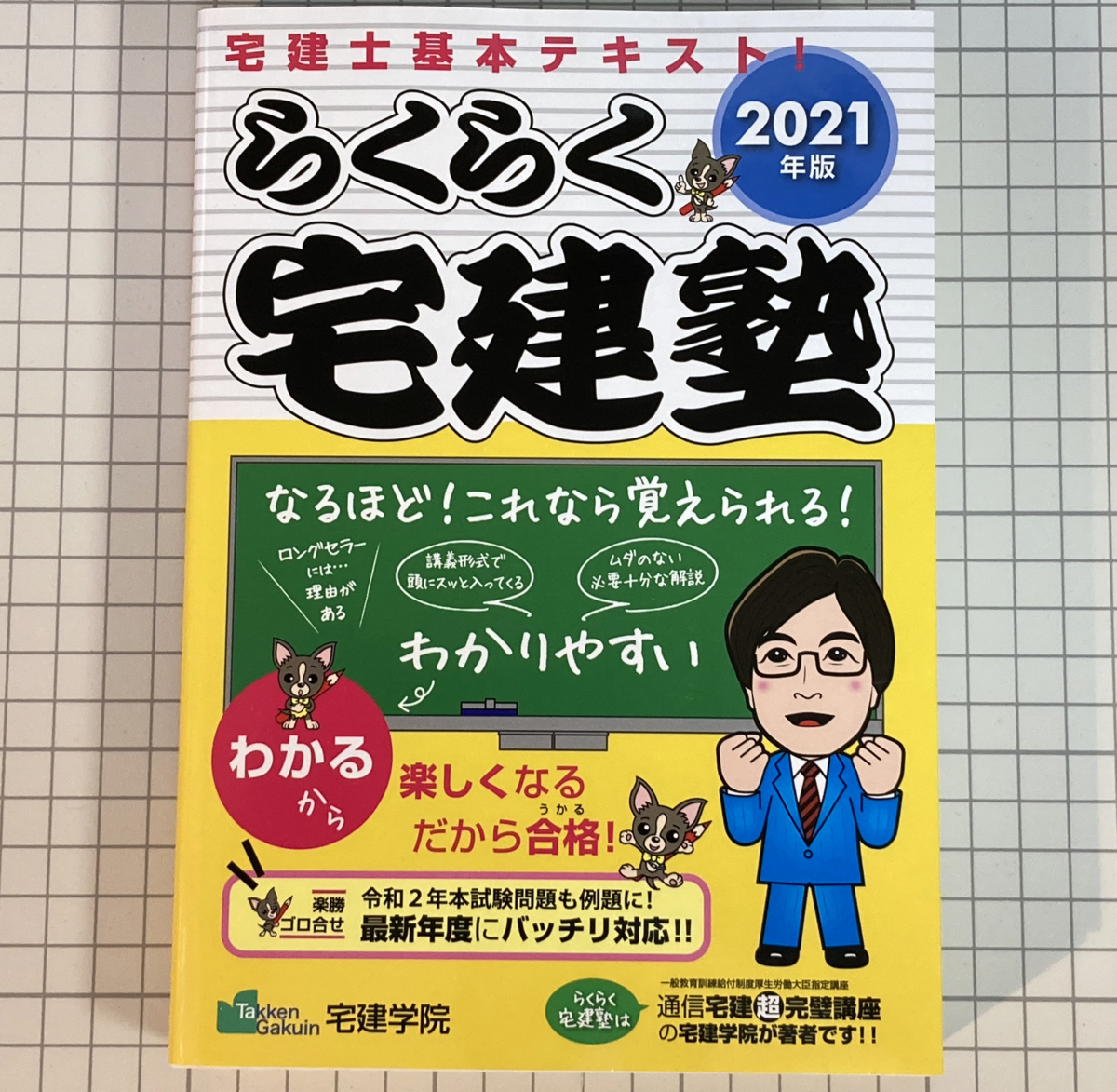 購入レビュー 21年版 らくらく宅建塾 賃貸不動産経営管理士合格応援ブログ