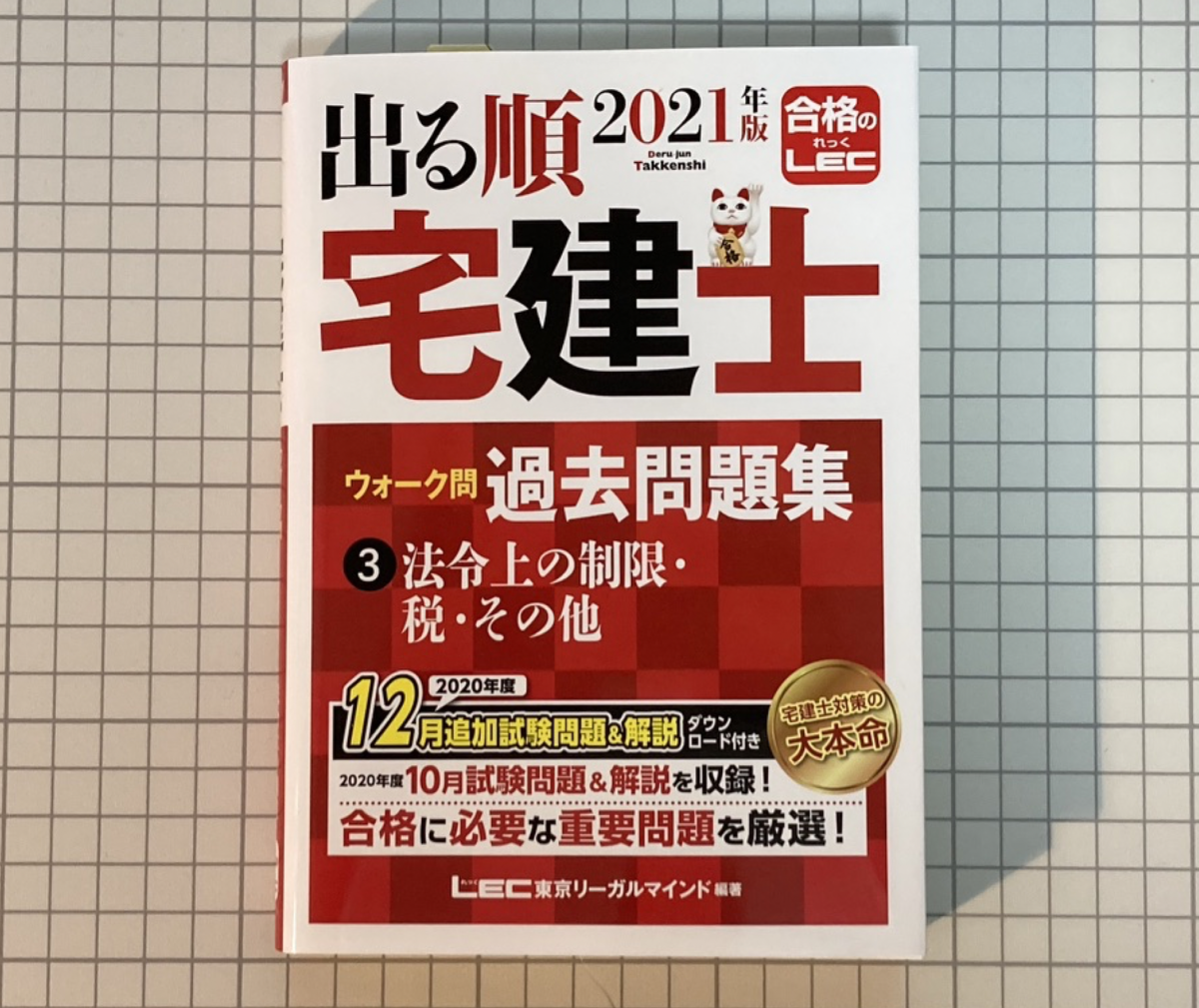 購入レビュー 21年版 出る順宅建士 ウォーク問過去問題集3 法令上の制限 税 その他 賃貸不動産経営管理士合格応援ブログ 購入レビュー 21年版 出る順宅建士 ウォーク問過去問題集3 法令上の制限 税 その他 賃貸不動産経営管理士合格応援ブログ