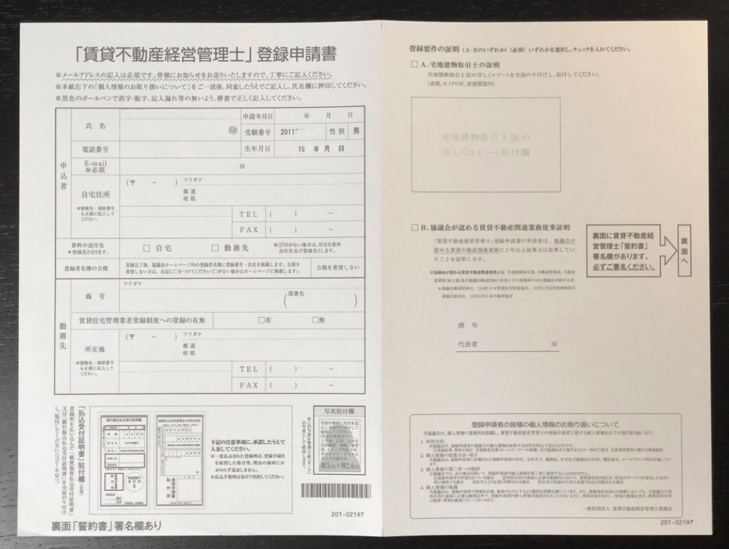 令和2年度「賃貸不動産経営管理士」登録申請書