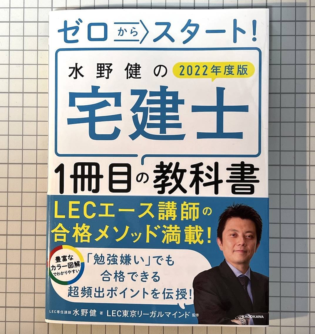 ゼロからスタート!水野健の宅建士1冊目の教科書 2023年度版【購入 ...
