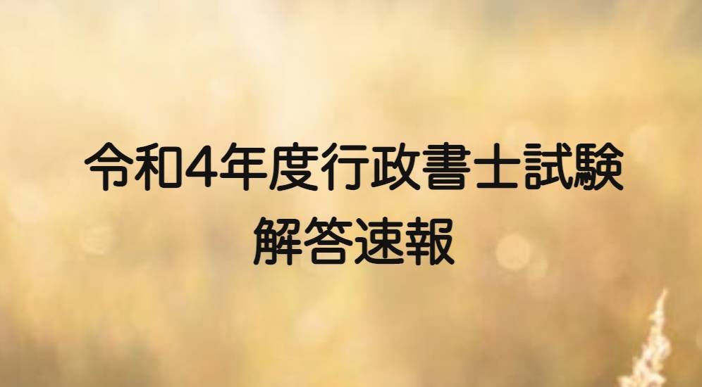22 令和4 年度行政書士試験 主要8社解答速報 賃貸不動産経営管理士合格応援ブログ