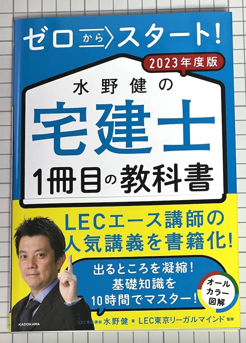 ゼロからスタート!水野健の宅建士1冊目の教科書 2023年度版【購入 ...
