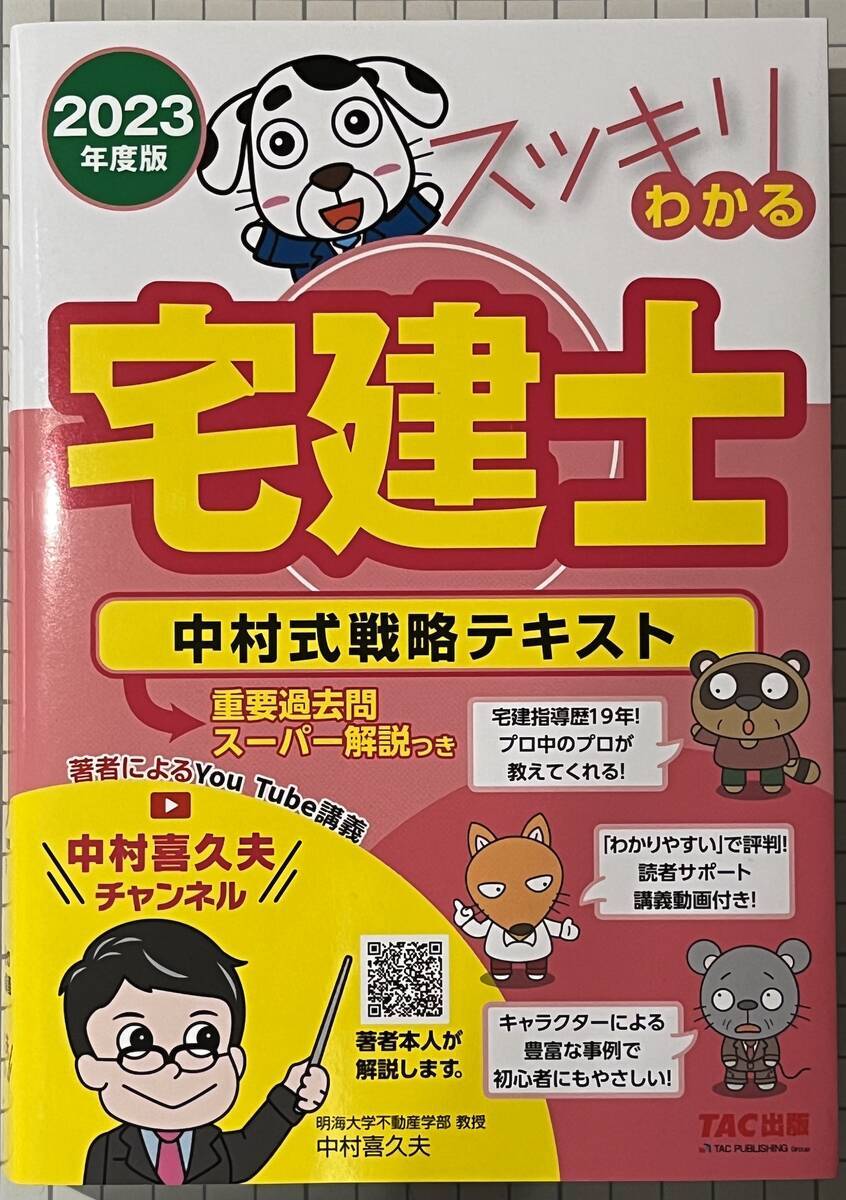 スッキリわかる宅建士中村式戦略テキスト