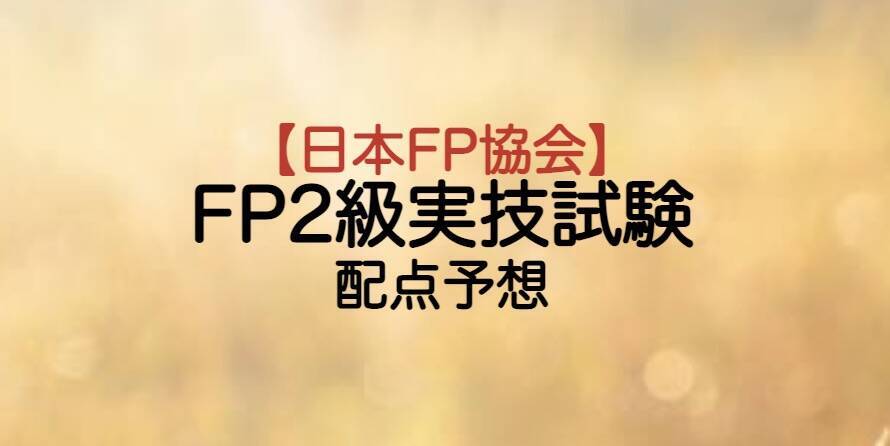 日本FP協会実施FP2級実技試験配点予想