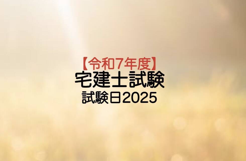 宅建試験日2025