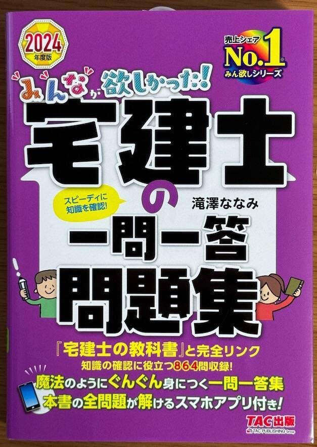 2024年度版 みんなが欲しかった！宅建士の一問一答問題集
