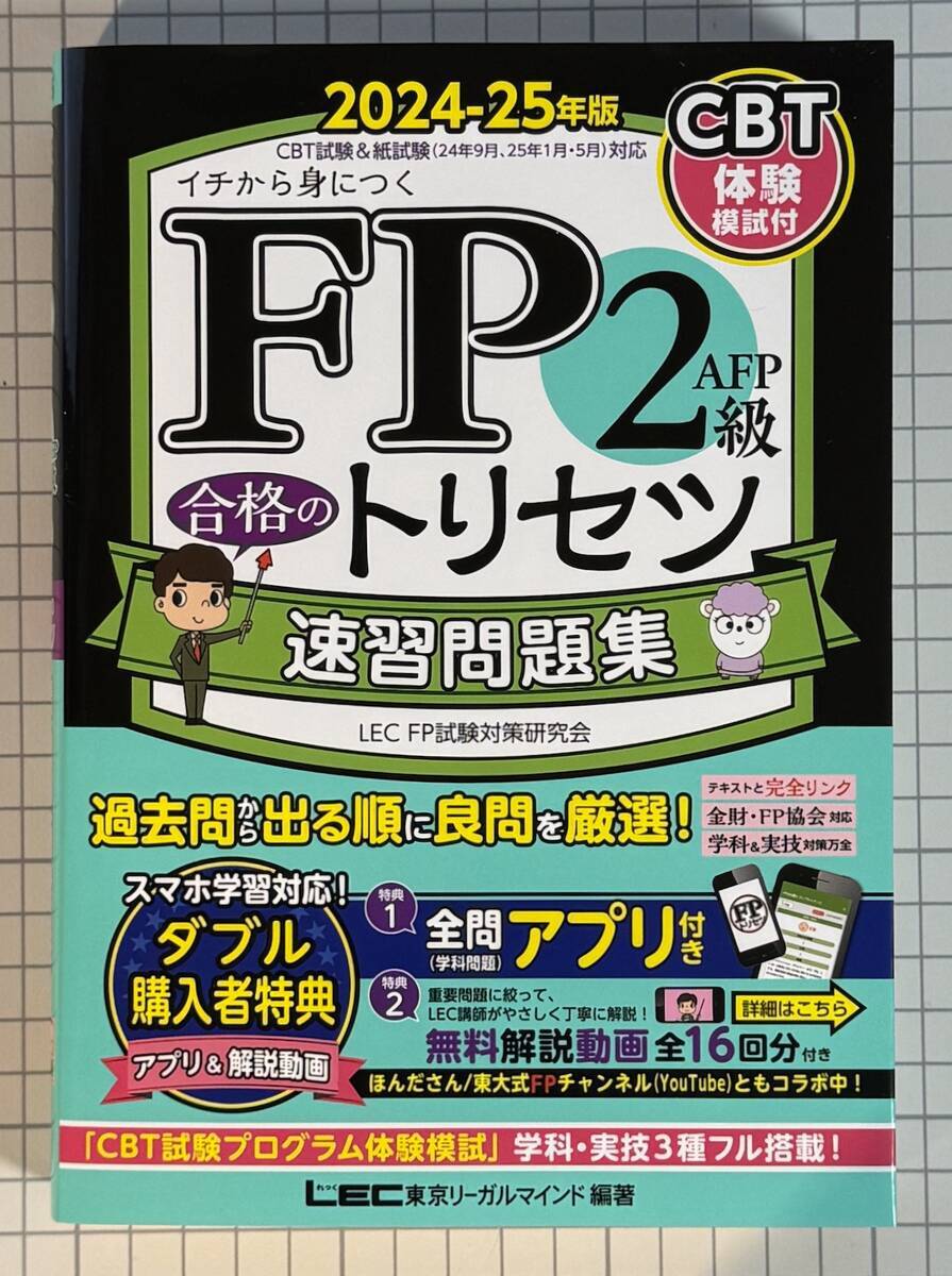 FP2級・AFP 合格のトリセツ速習問題集