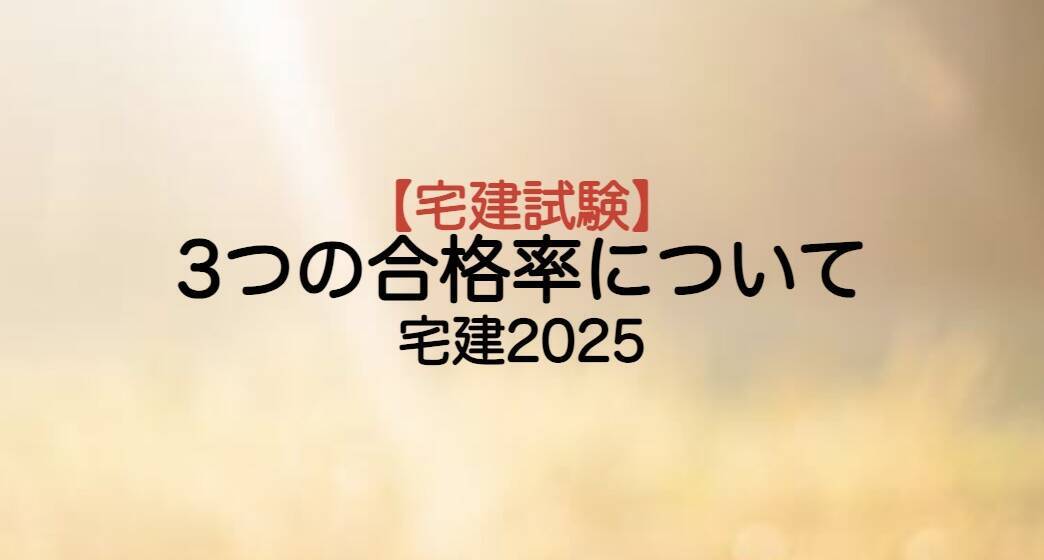 宅建試験3つの合格率について