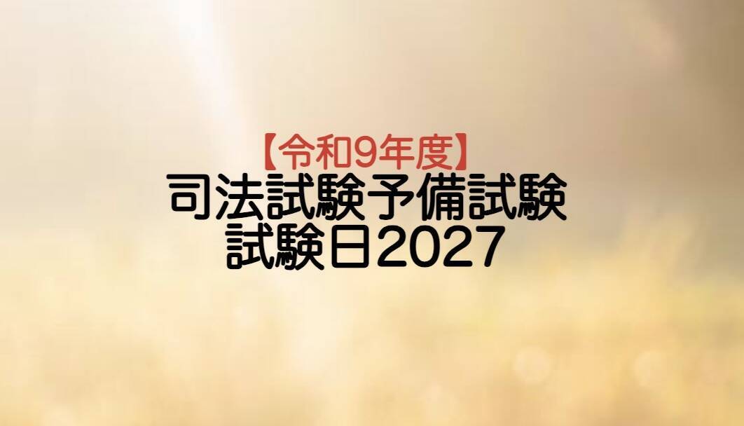 司法試験予備試験試験日2027