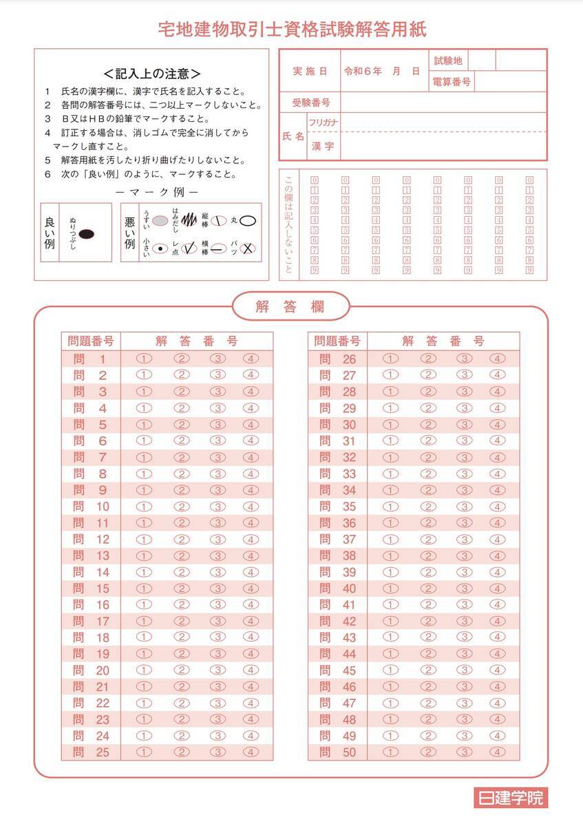 宅建試験解答用紙