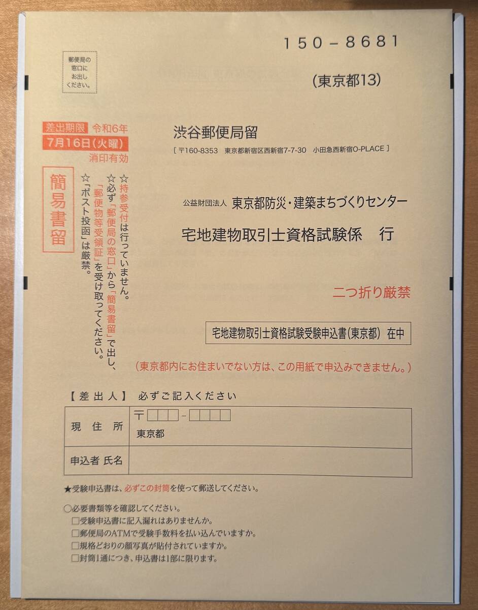 宅建試験受験申込書(東京都)