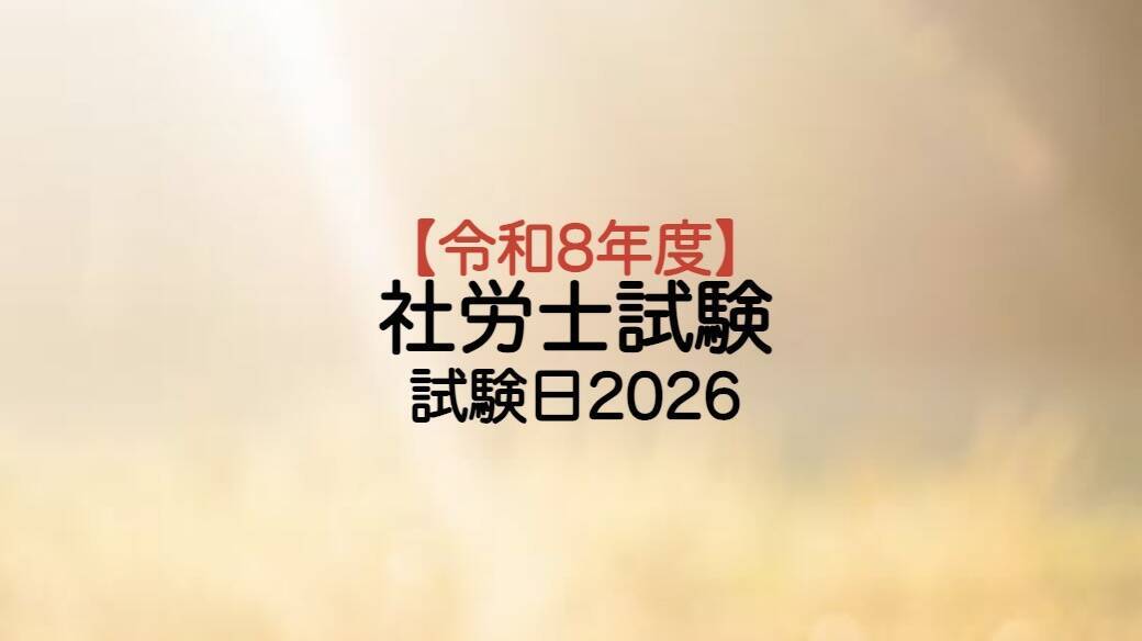 社労士試験日2026