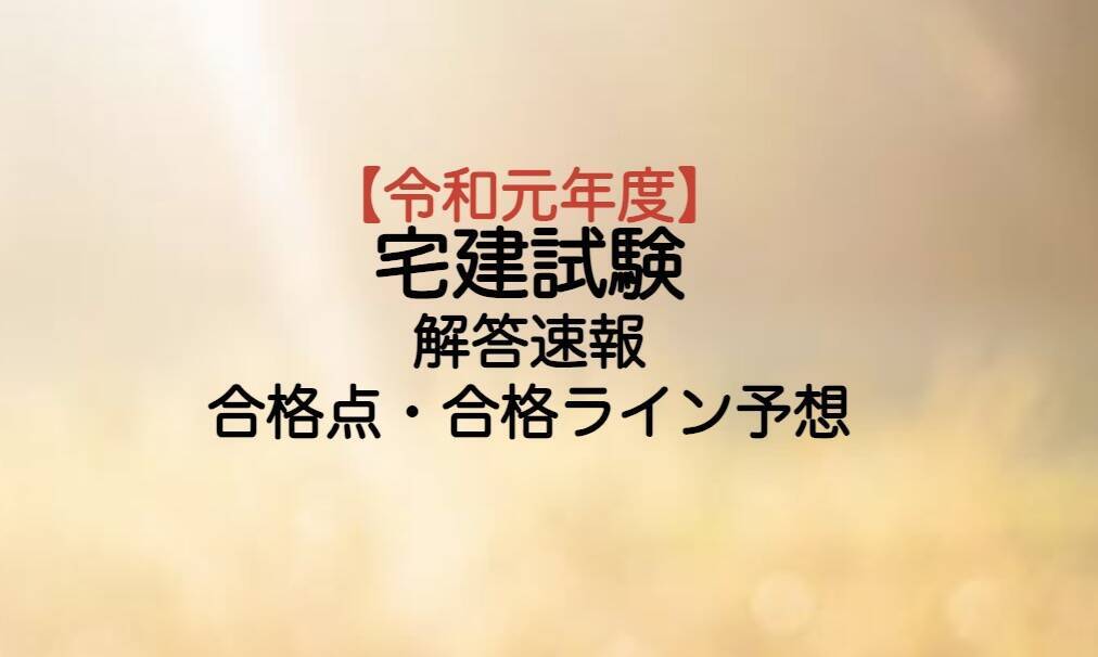 令和元年度宅建試験予想と結果概要