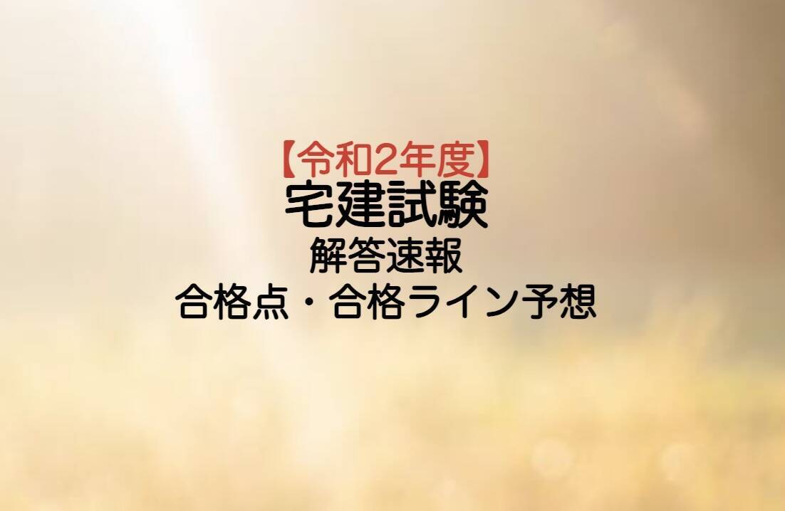 令和2年度宅建試験予想と結果概要