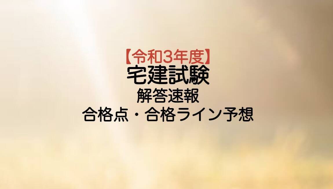 令和3年度宅建試験予想と結果概要
