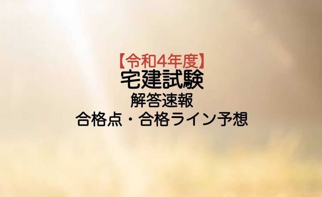 令和4年度宅建試験予想と結果概要