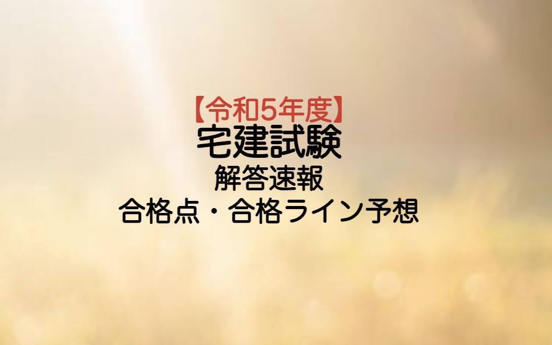 令和5年度宅建試験予想と結果概要